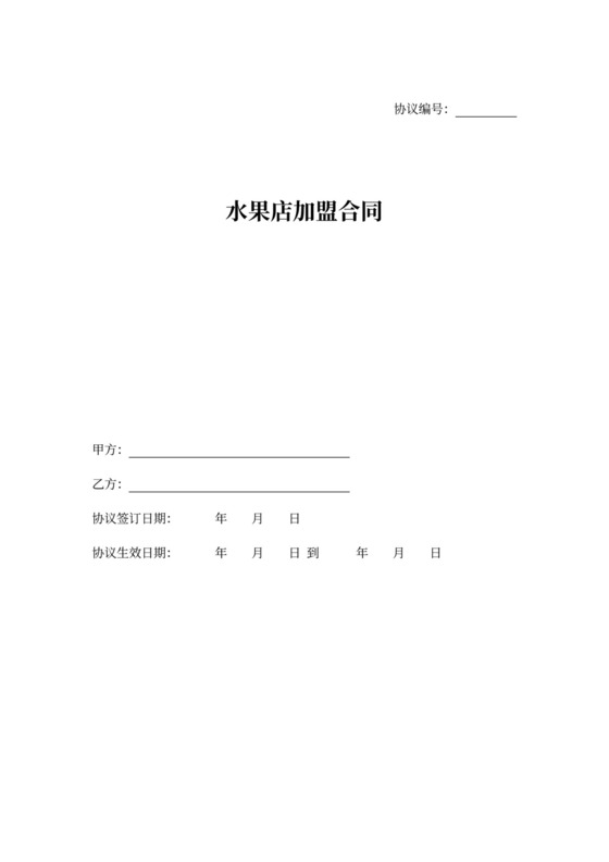 水果店加盟合同协议书范本律师版