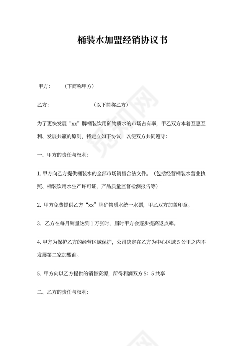 桶装水加盟经销协议书(中艺)