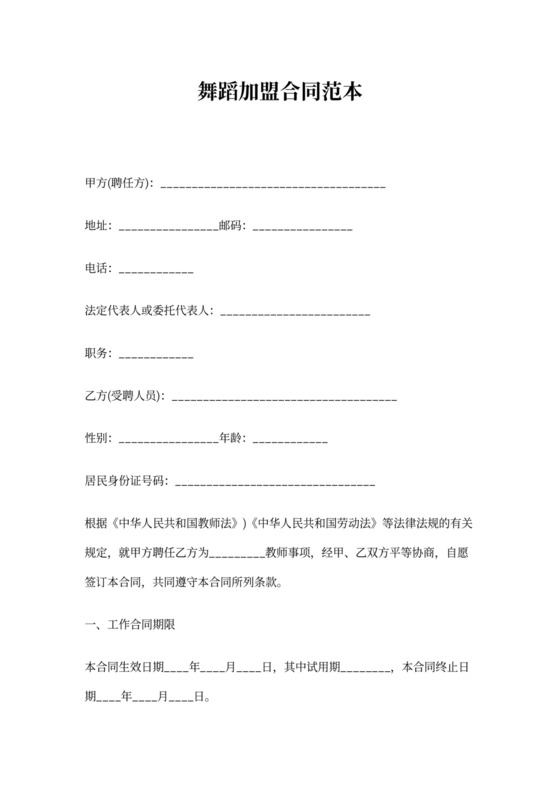 舞蹈加盟合同范本