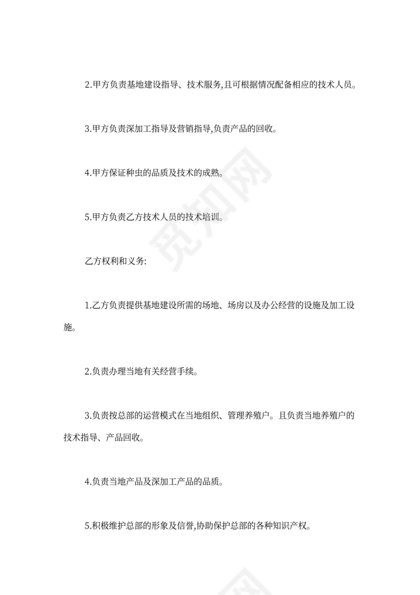 养殖加盟合同范本