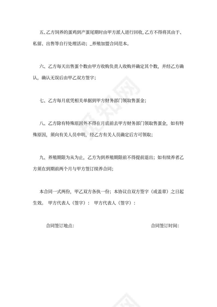 养殖加盟合同范本