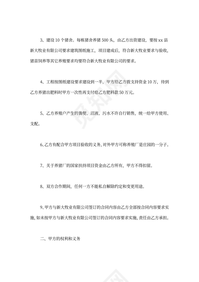 养殖加盟合同范本