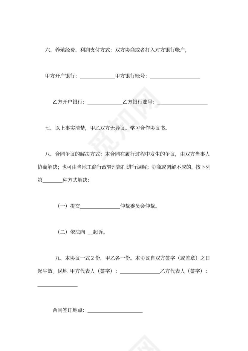 养殖加盟合同范本