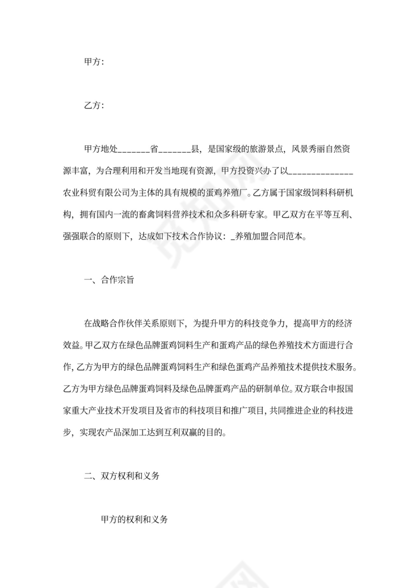 养殖加盟合同范本