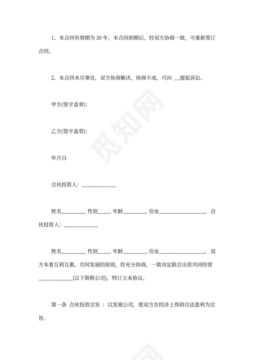 养殖加盟合同范本