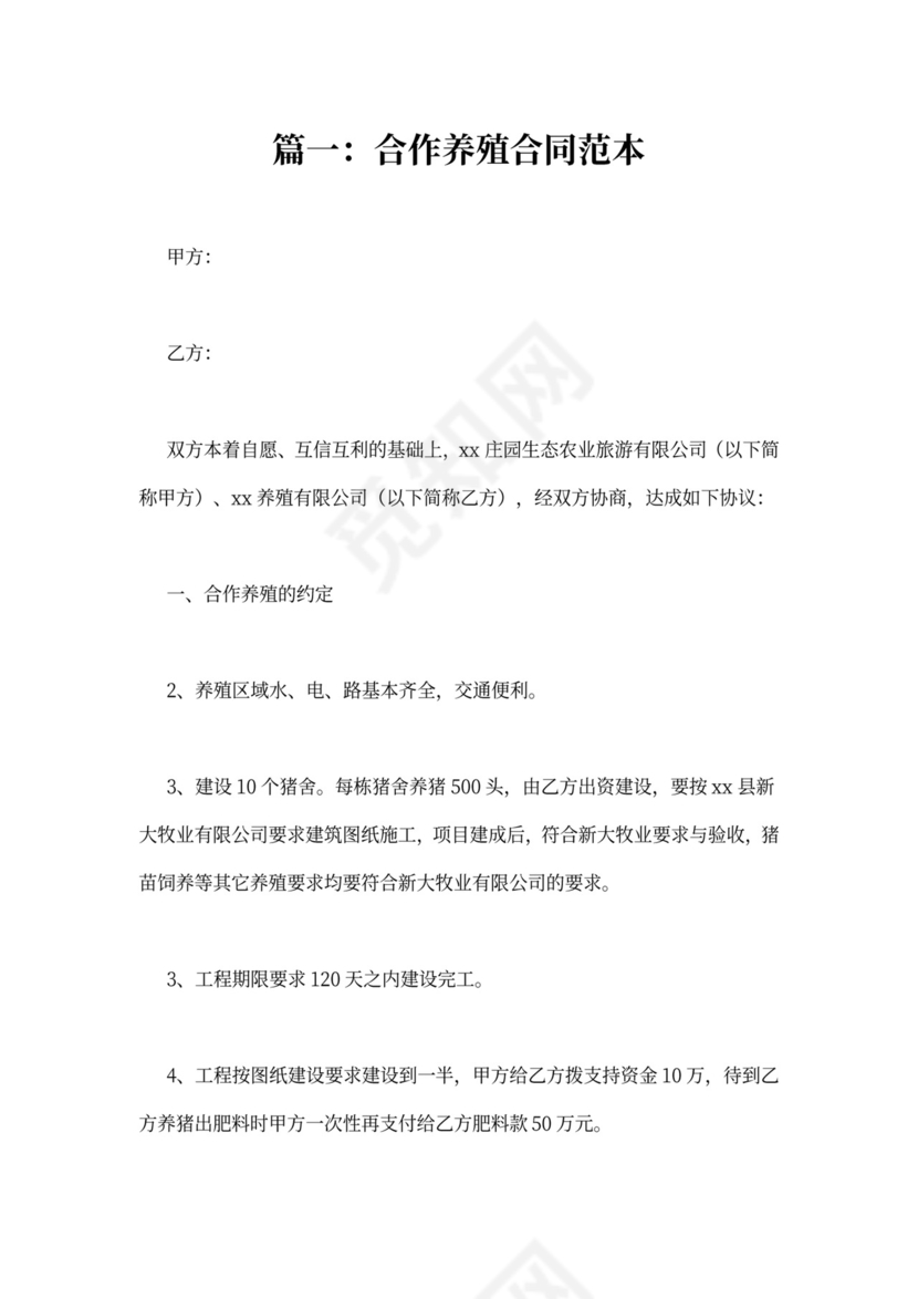 养殖加盟合同范本