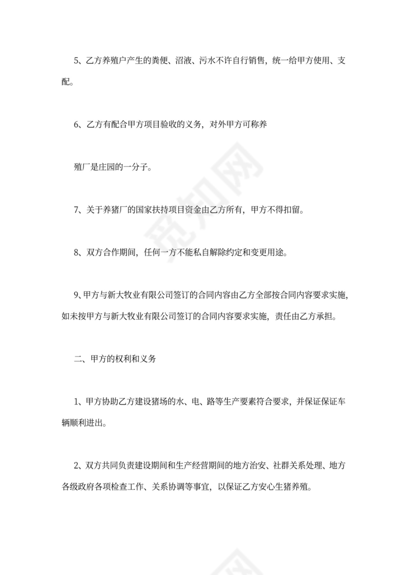 养殖加盟合同范本