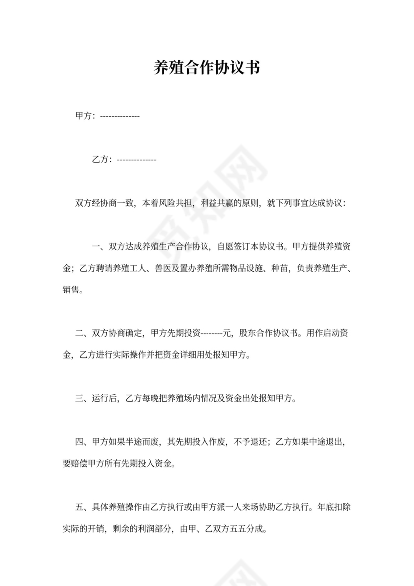 养殖加盟合同范本