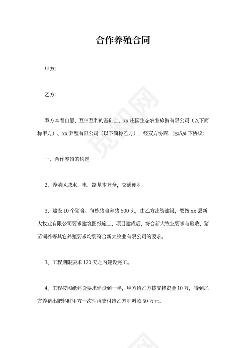 养殖加盟合同范本