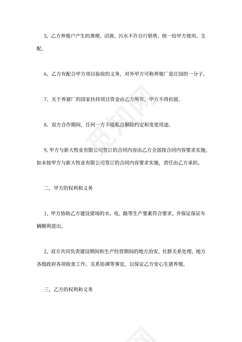 养殖加盟合同范本