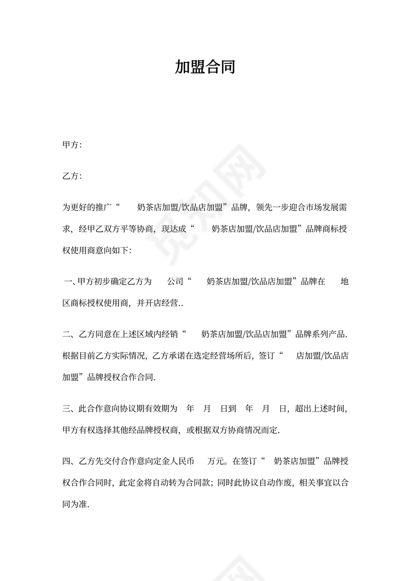 奶茶加盟合同书