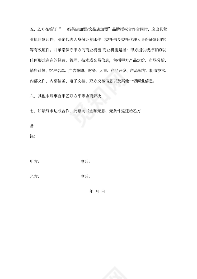 奶茶加盟合同书