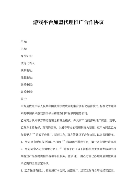 游戏平台加盟代理推广合作协议