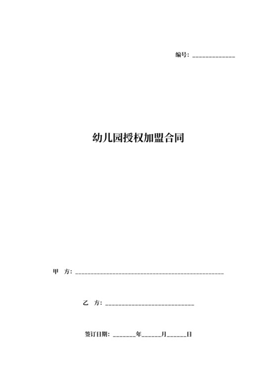 幼儿园授权加盟合同协议范本模板