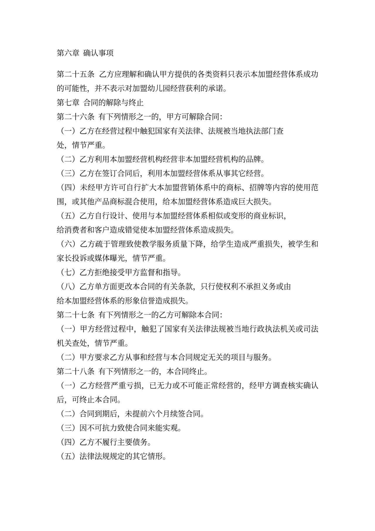 加盟幼儿园合同书