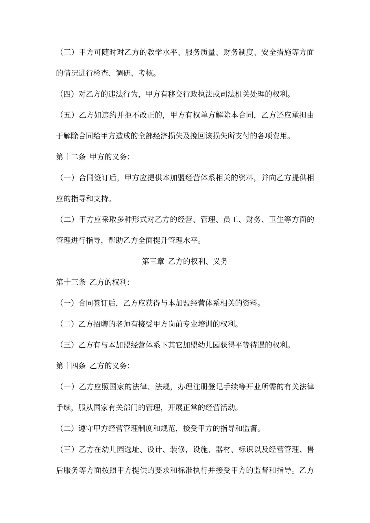 加盟幼儿园合同书