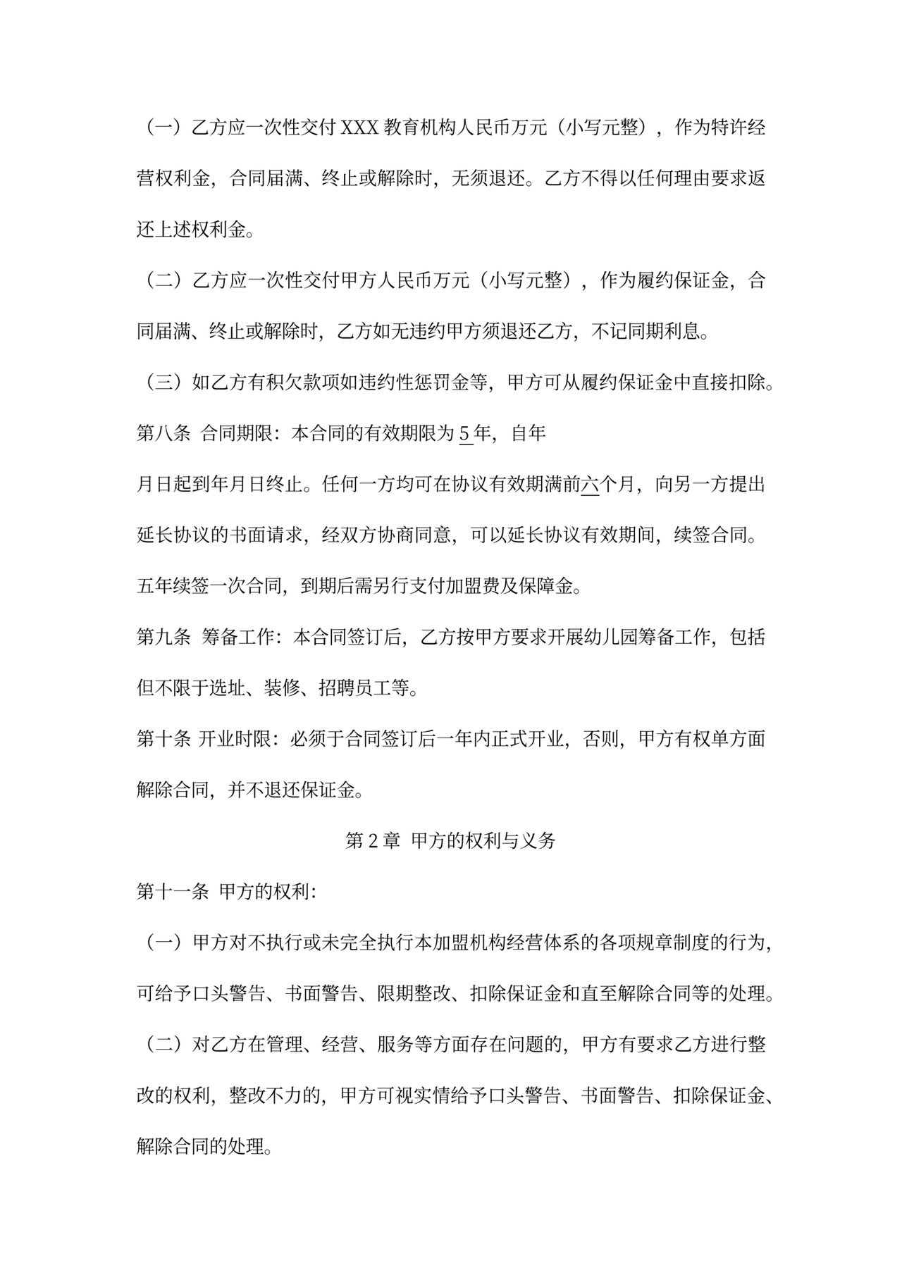 加盟幼儿园合同书