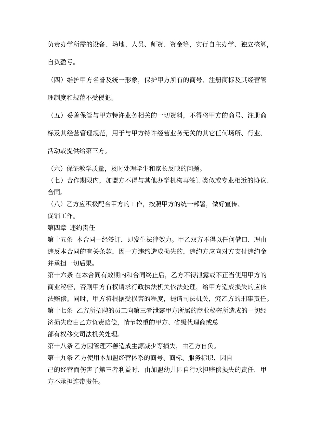 加盟幼儿园合同书