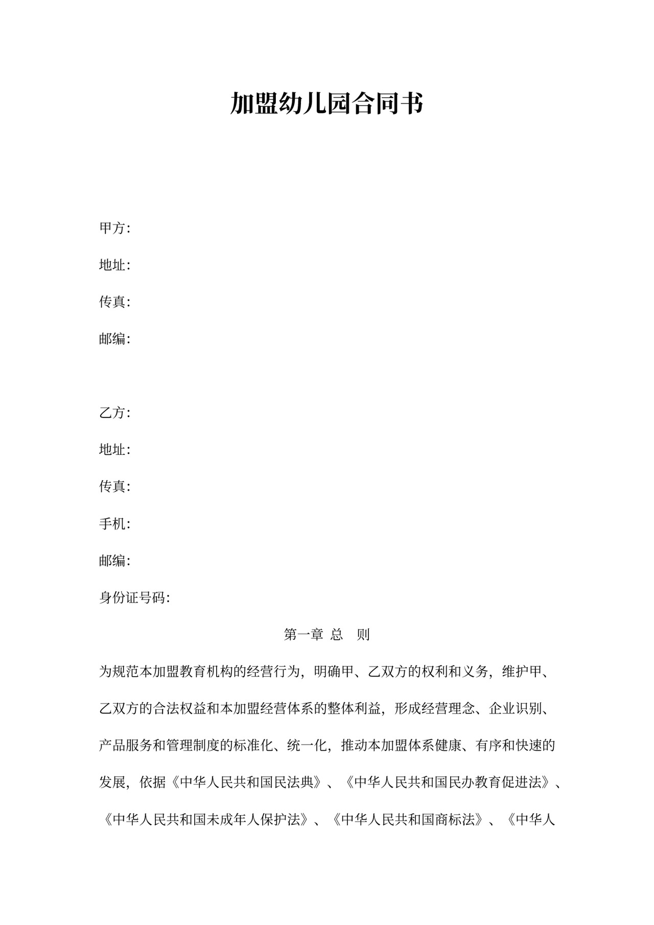 加盟幼儿园合同书