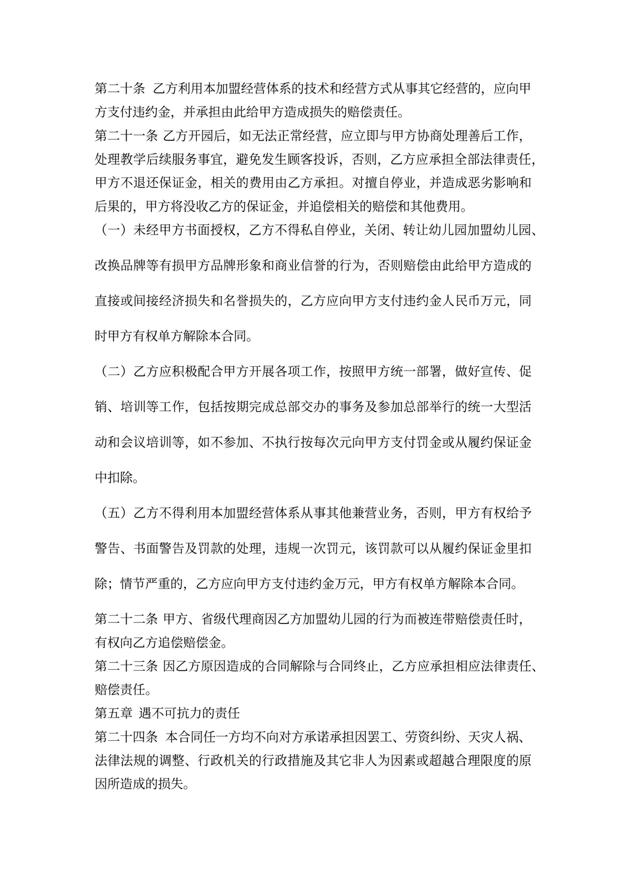 加盟幼儿园合同书