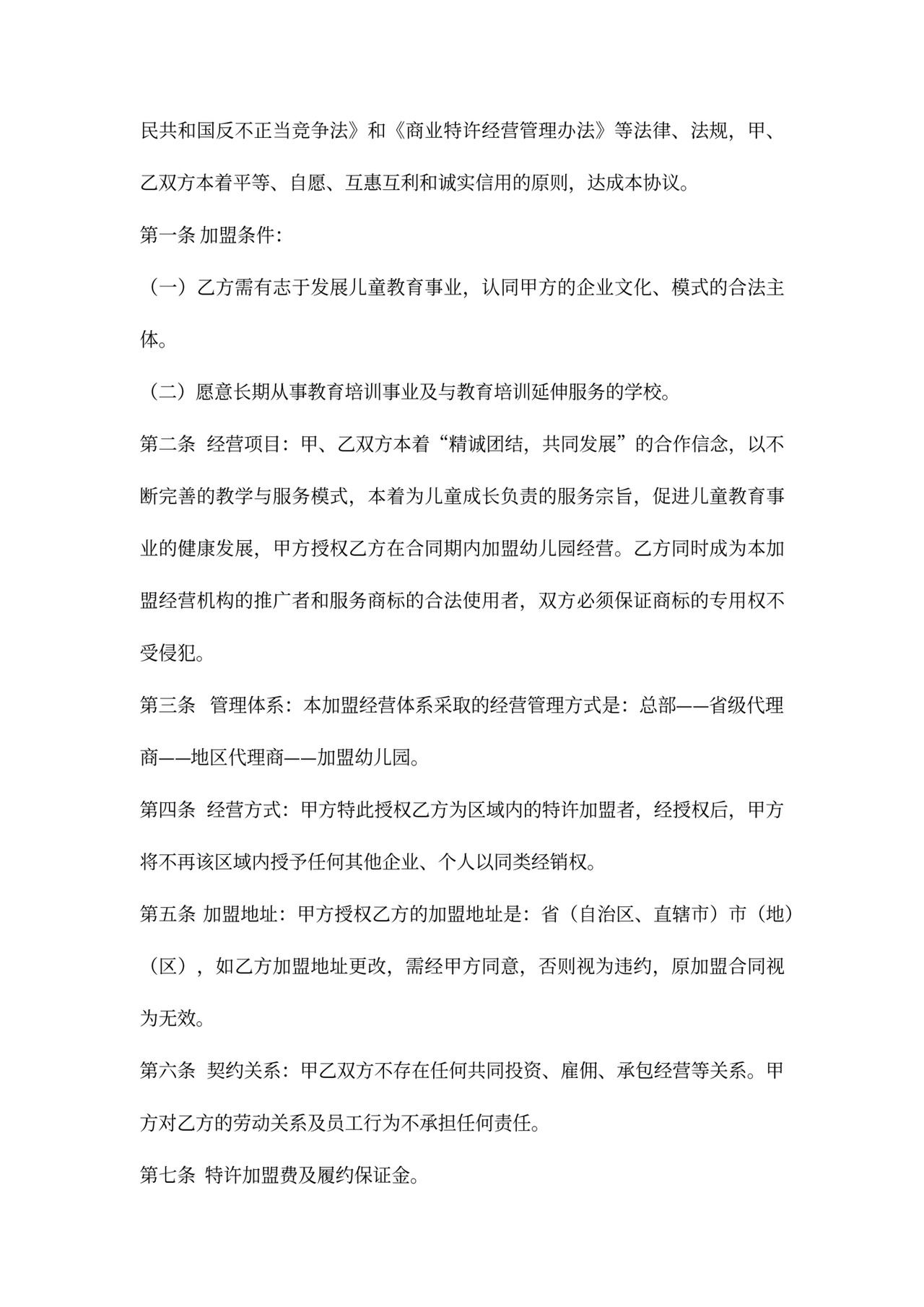 加盟幼儿园合同书