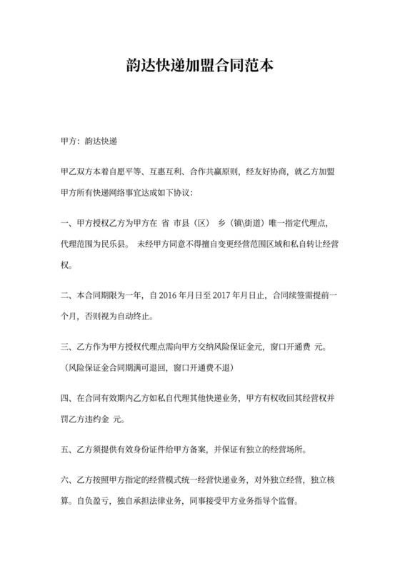 韵达快递加盟合同范本