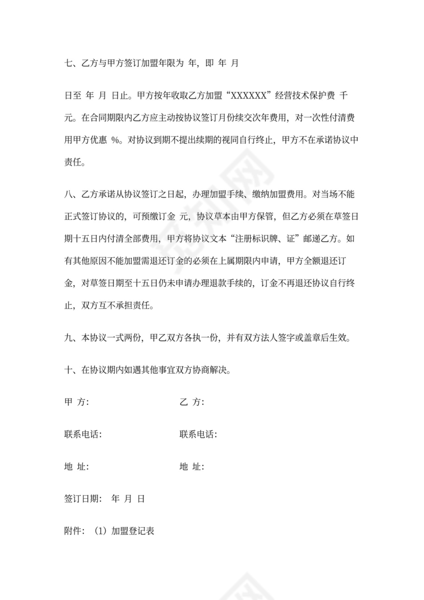 医疗机构或诊所特许加盟协议范本