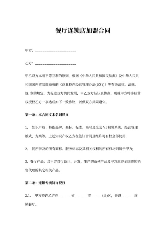 餐厅连锁店加盟合同