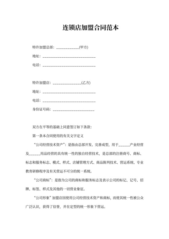 连锁店加盟合同范本
