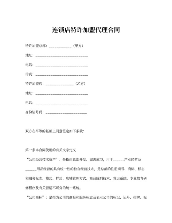 连锁店特许加盟代理合同