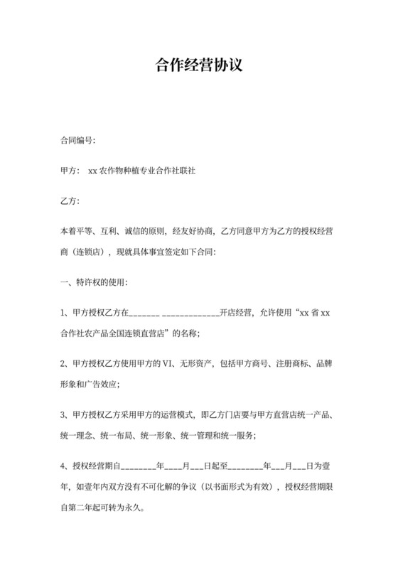 (加盟)授权经营合同书