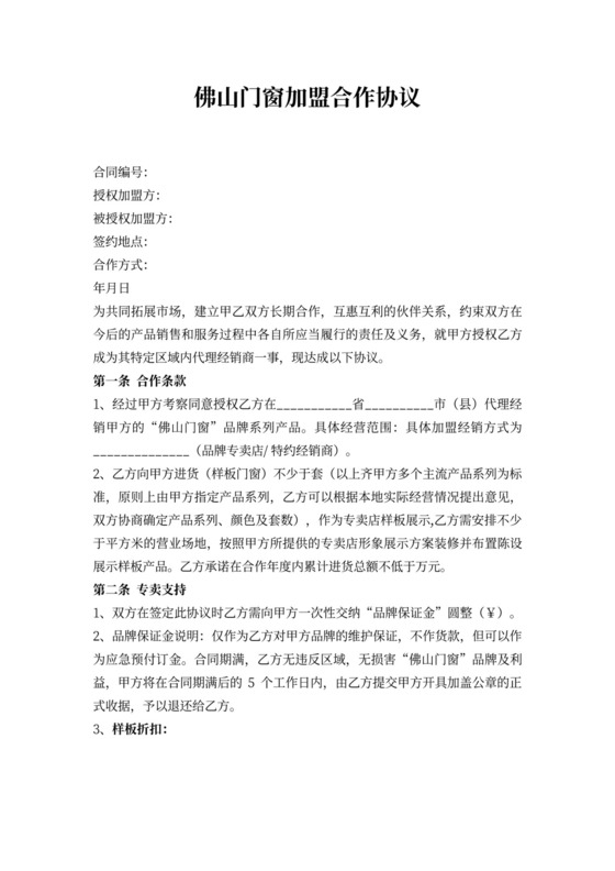 佛山门窗加盟合同书