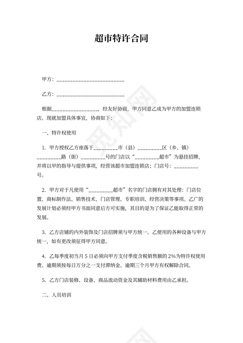 超市加盟合同