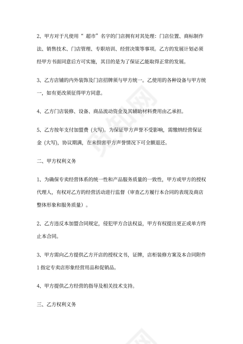 超市加盟合同协议书范本详细版