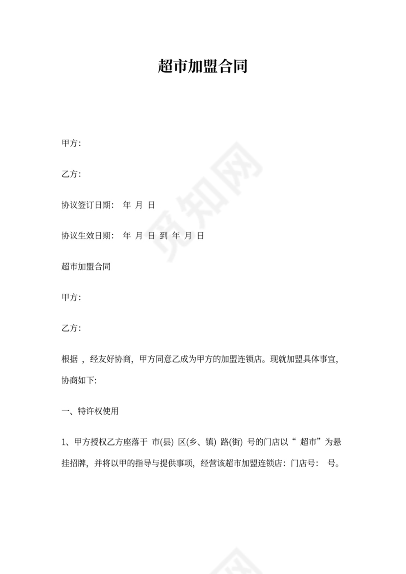 超市加盟合同协议书范本详细版