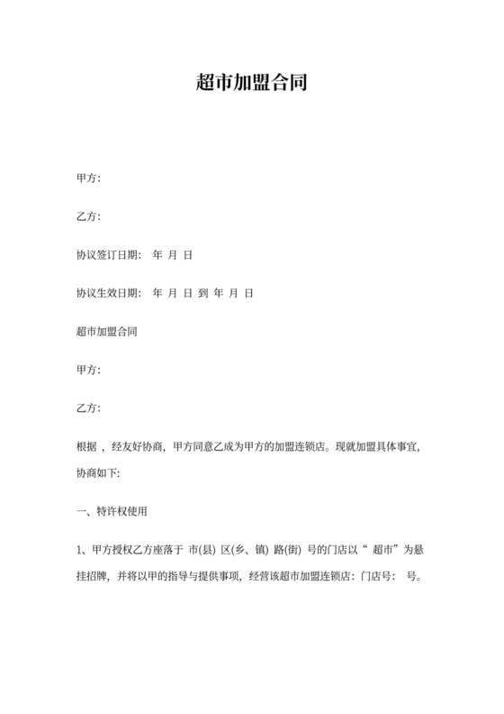 超市加盟合同协议书范本详细版