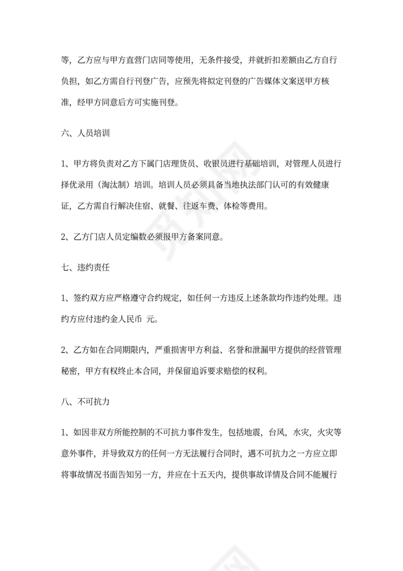 超市加盟合同协议书范本详细版