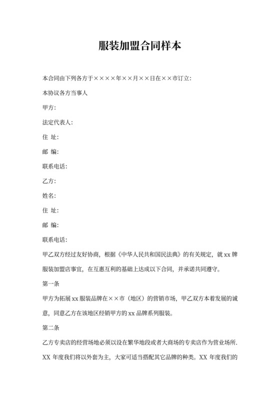 服装加盟合同样本