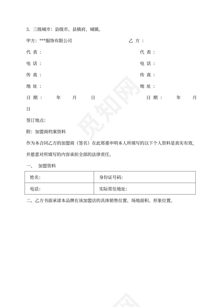 服装专卖加盟合同通用模板