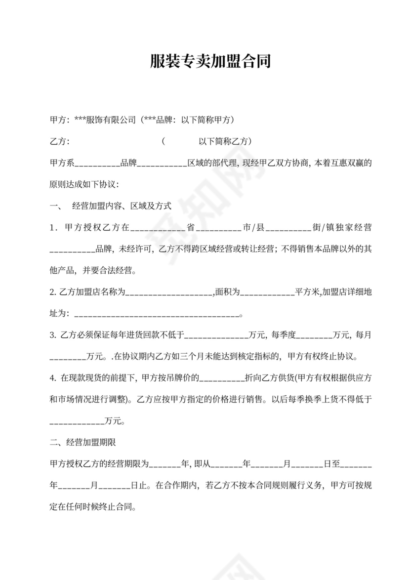 服装专卖加盟合同通用模板