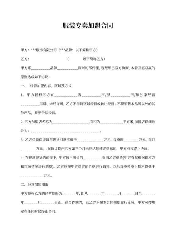 服装专卖加盟合同通用模板