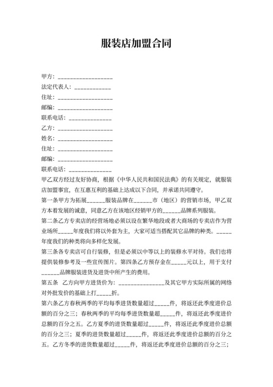 服装店加盟合同样本