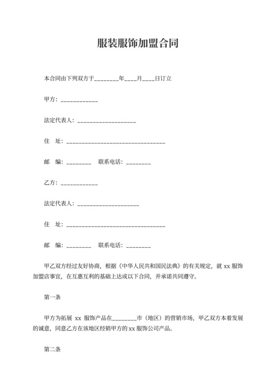 服装服饰加盟合同