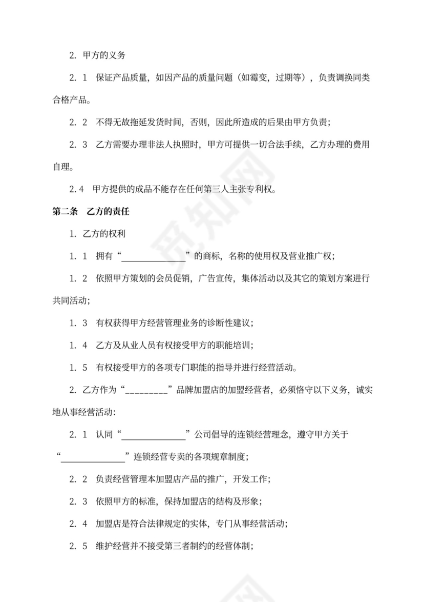 食品店加盟合同