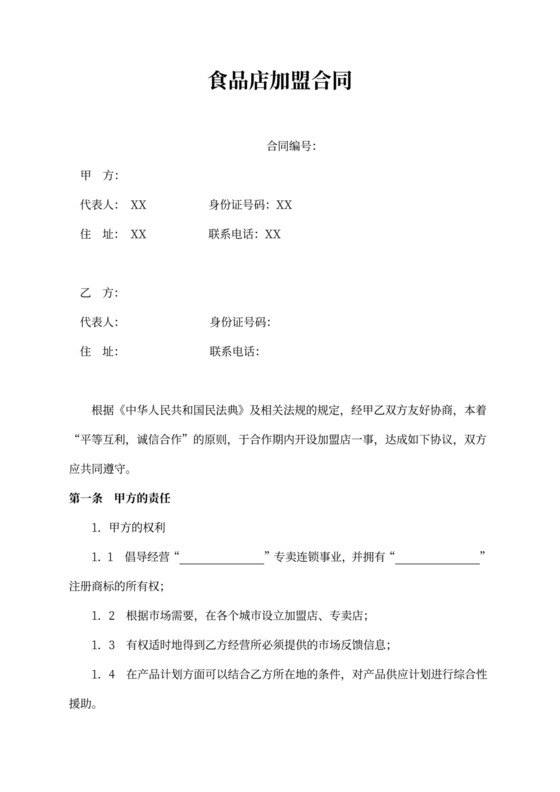 食品店加盟合同