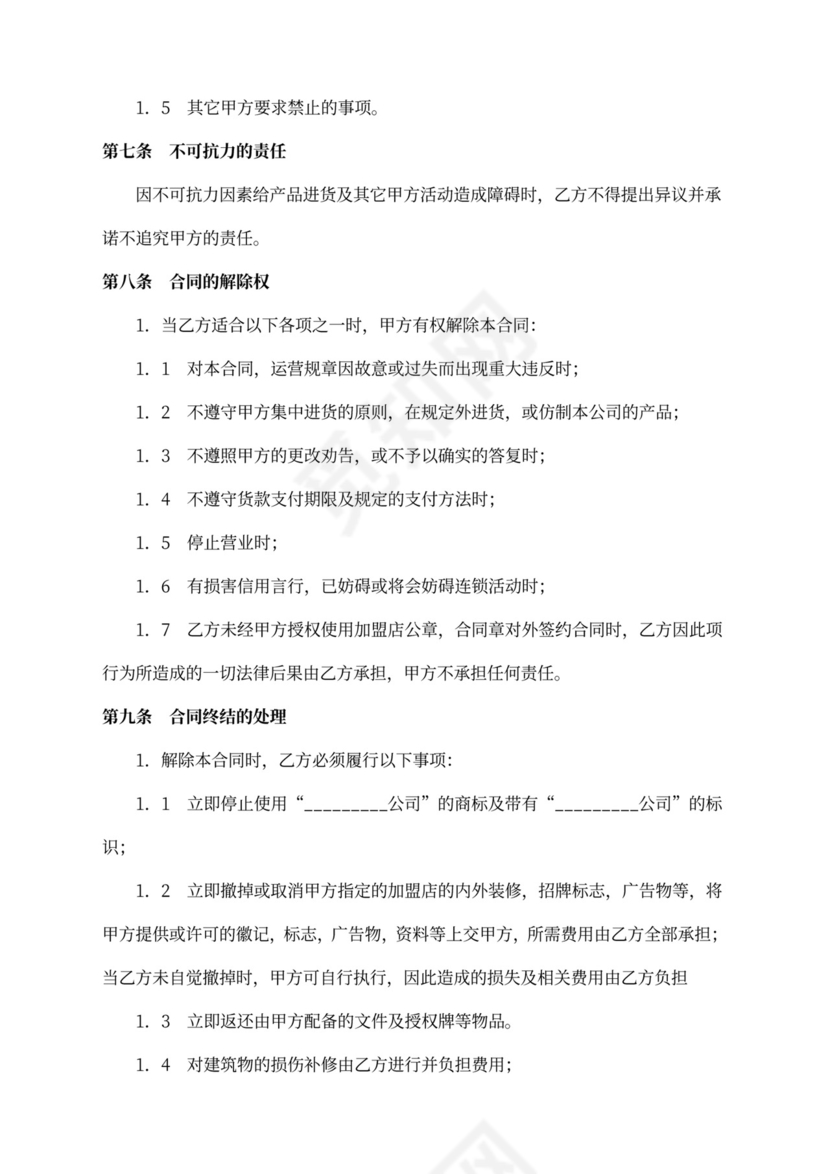 食品店加盟合同