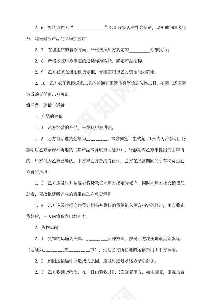 食品店加盟合同