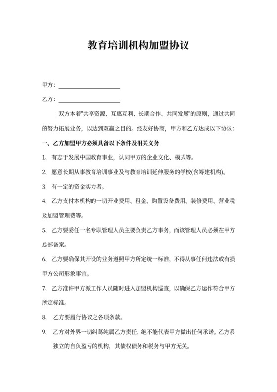 教育培训机构加盟协议