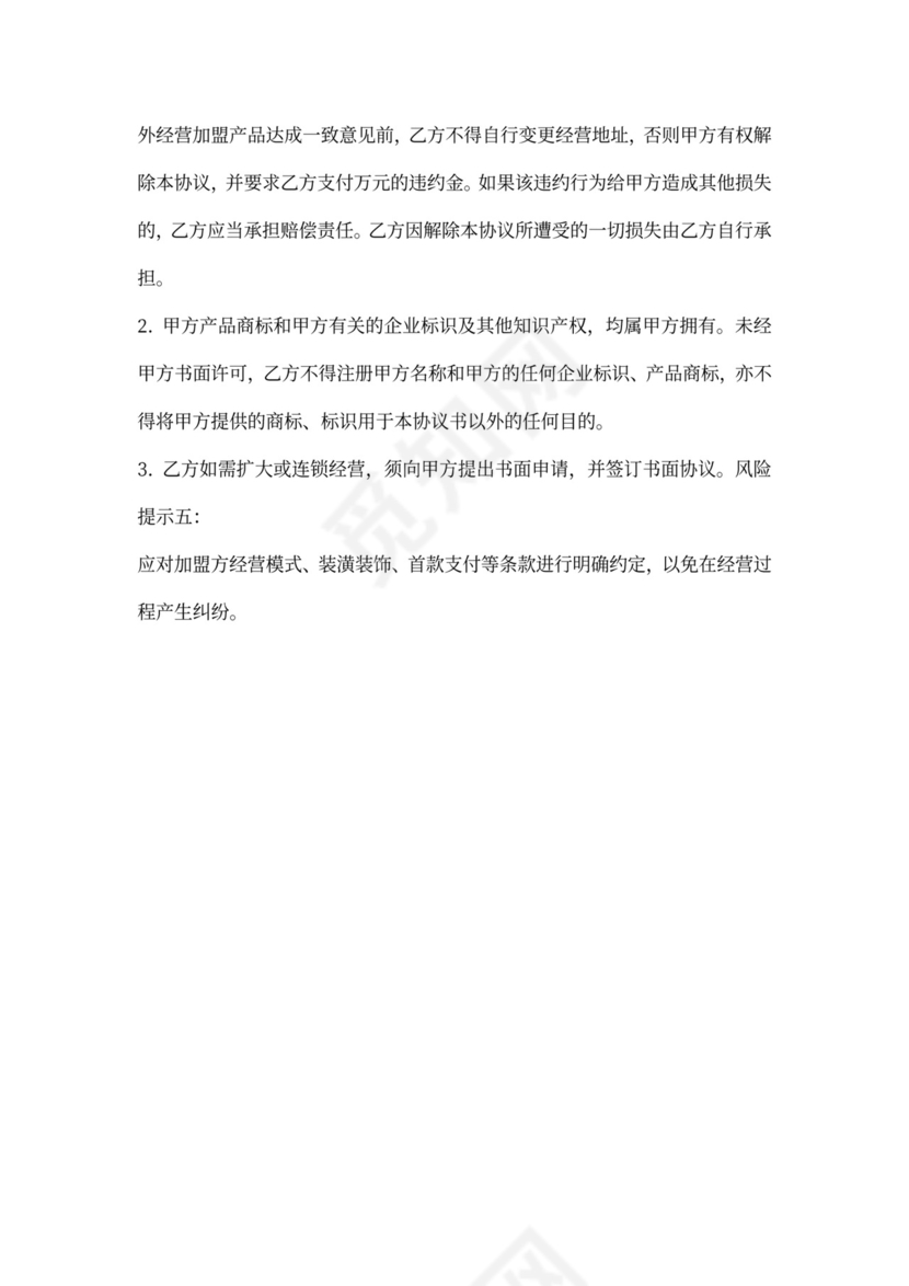 解除加盟合同通知书