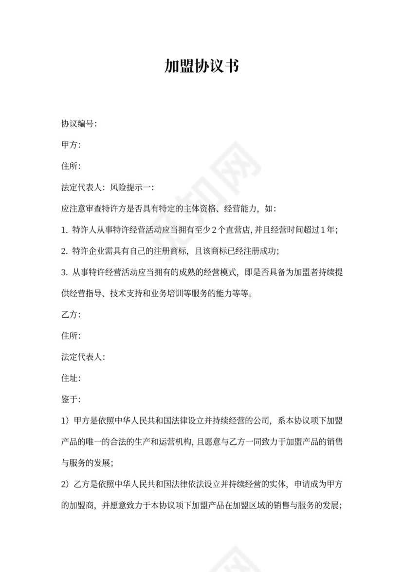 解除加盟合同通知书